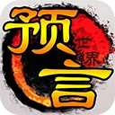 預言世界華為版