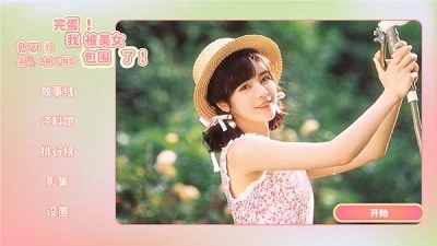 完蛋我被美女包围了手机版(3)