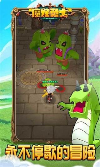 魔龙勇士免广告