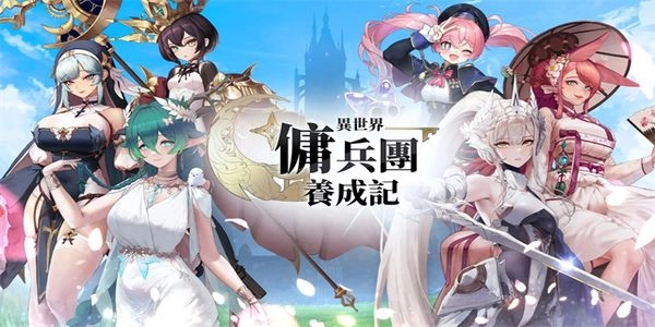 異世界傭兵團養成記-截圖3