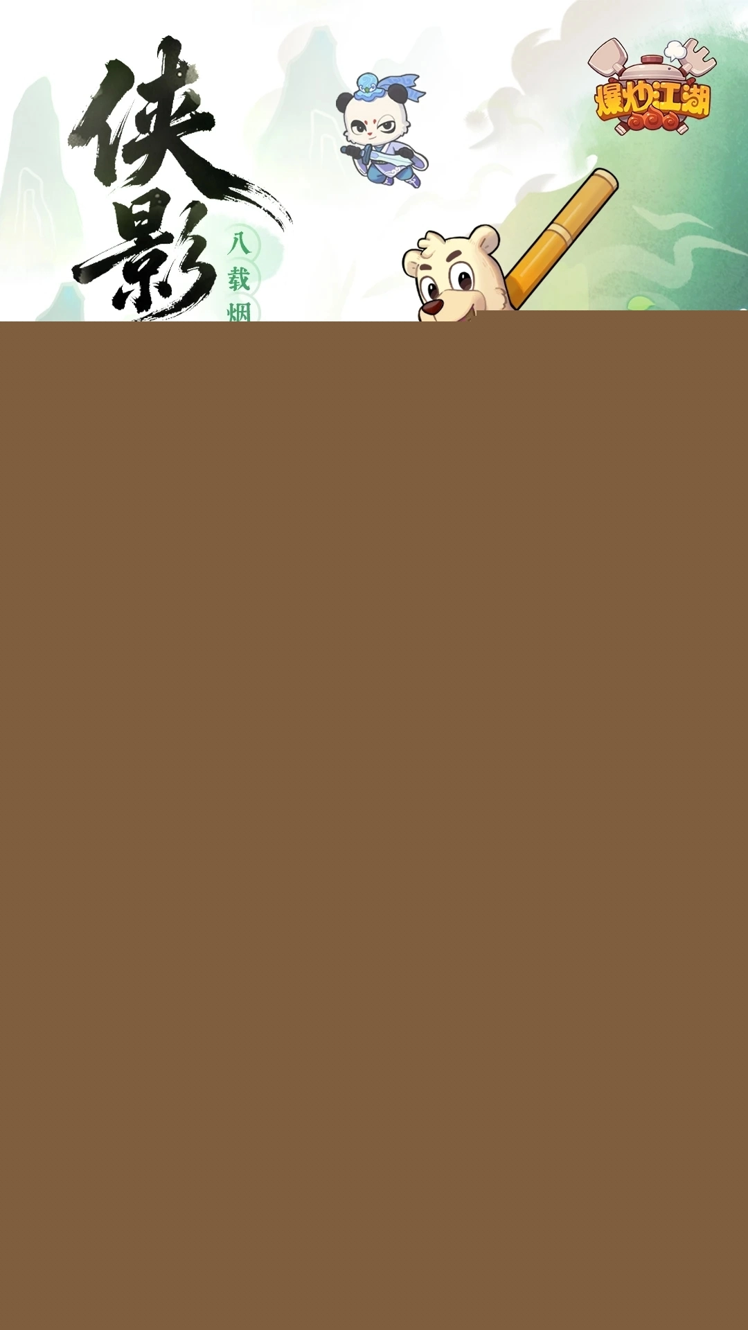 爆炒江湖应用宝版(1)