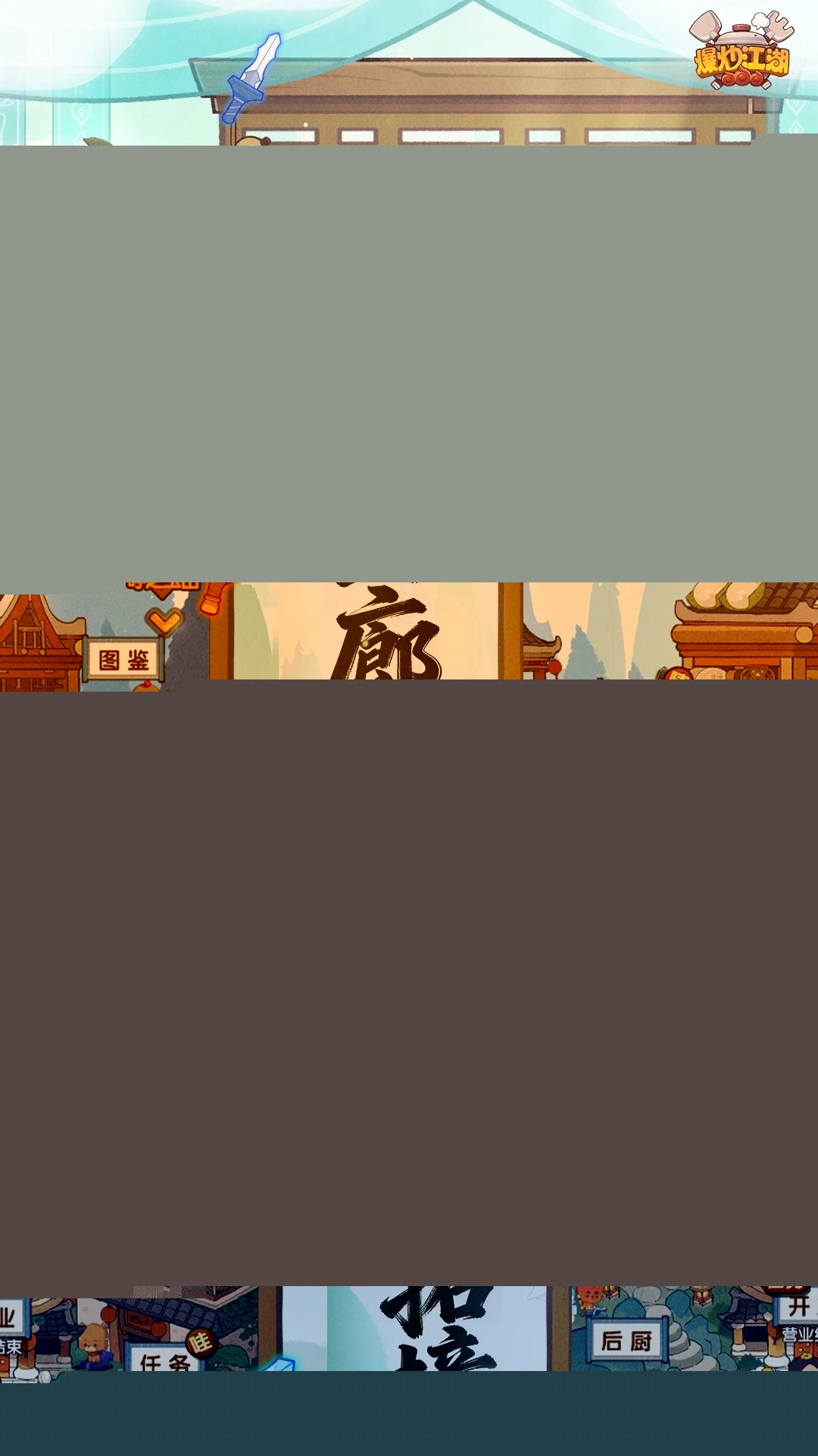 爆炒江湖应用宝版(3)