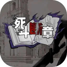死斗斷章
