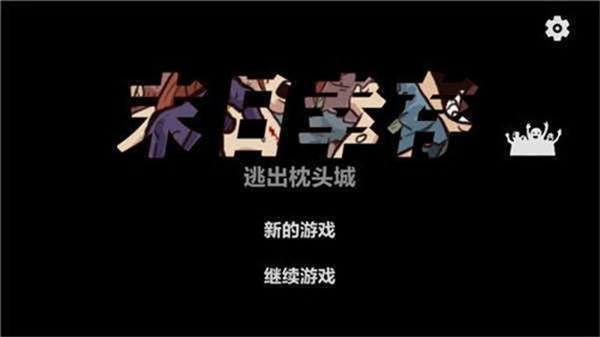 末日幸存逃离枕头城修改器