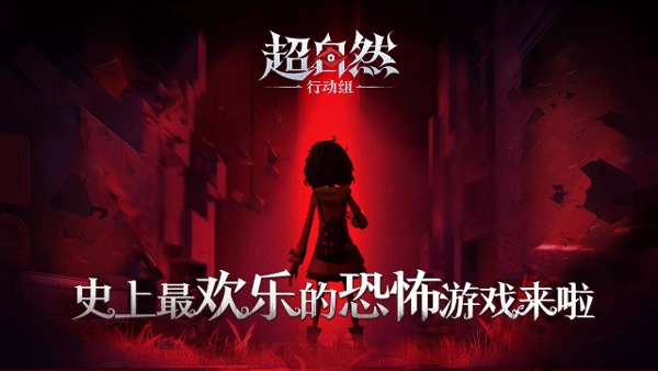 超自然行动组免费版