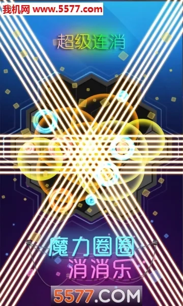 魔力圈圈消消乐(消除闯关小游戏) 安卓版-0