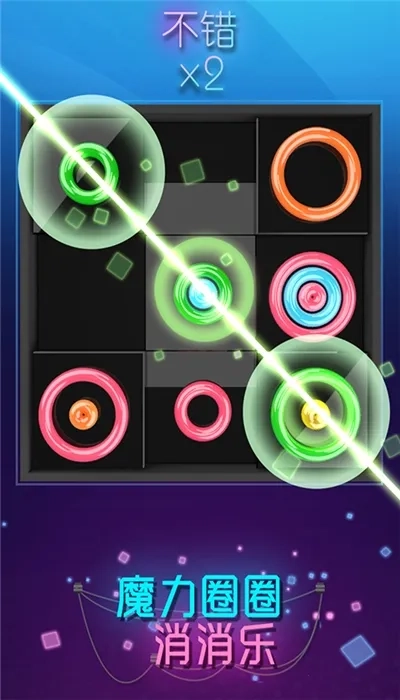 魔力圈圈消消乐(消除闯关小游戏) 安卓版-3