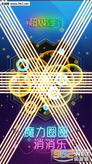 魔力圈圈消消乐(消除闯关小游戏) 安卓版-1