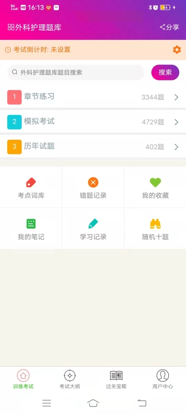 外科护理总题库截图3