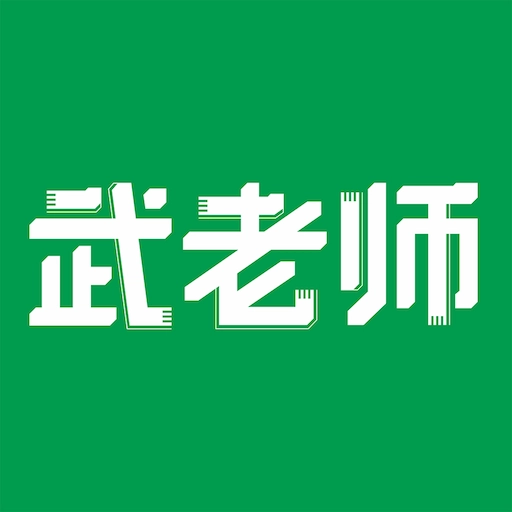 武老师快答手机版