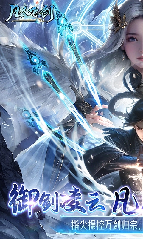 凡人飞剑最新折版