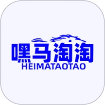 嘿马淘淘