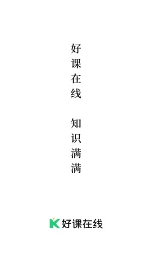 好課在線-截圖1