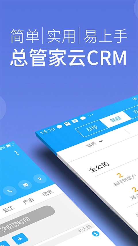 总管家云CRM 