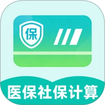社保医保电子计算管家