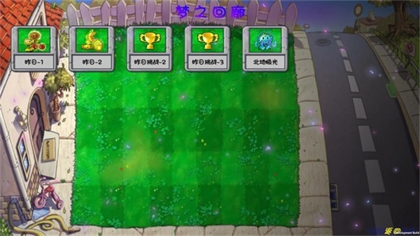 植物大戰僵尸夢境版-截圖2