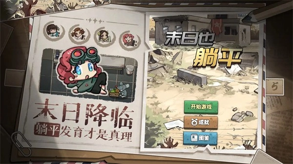 末日也躺平无广告图1