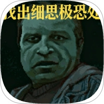 找出细思极恐处