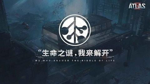 代号atlas(3)