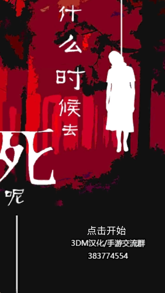 什么時候去死呢