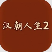 汉朝人生2测试版