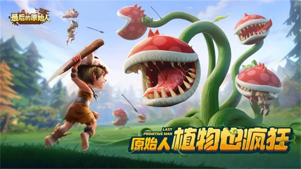 最后的原始人正版