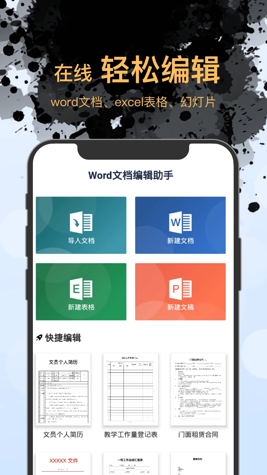Word文檔編輯手機版