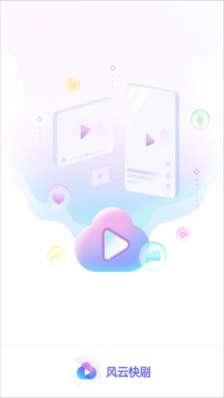 风云快刷免费最新版