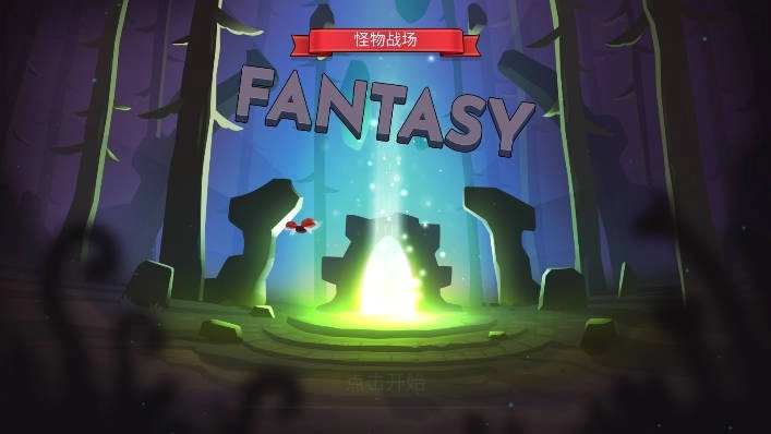 怪物战场图1