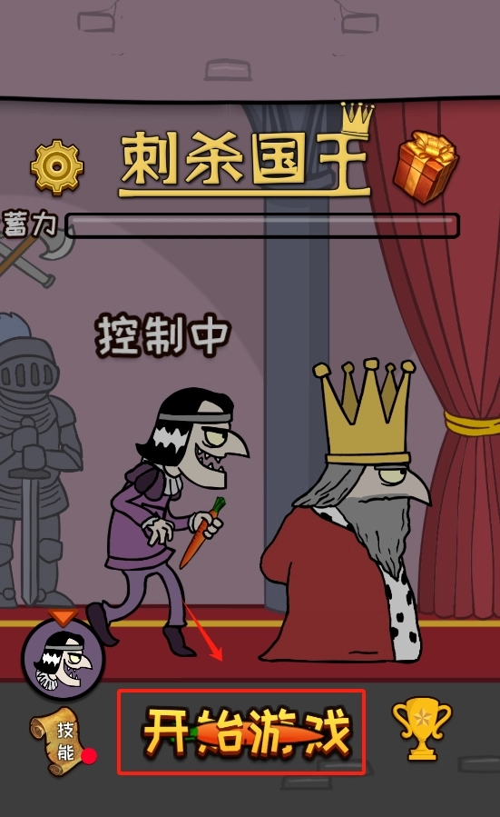 刺杀国王(2)