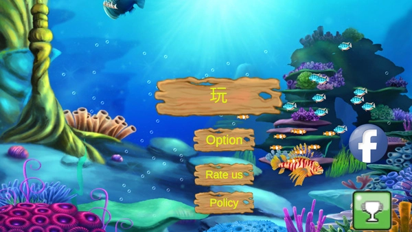 大鱼吃小鱼经典版(3)