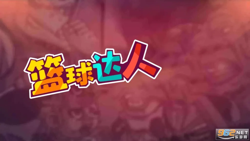 篮球达人2025最新版图2