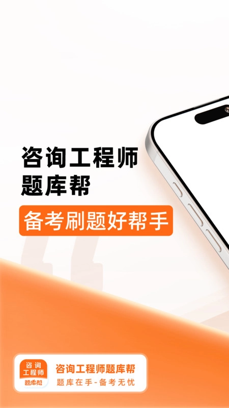 咨询工程师题库帮图1
