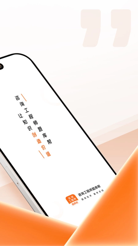 咨询工程师题库帮图3