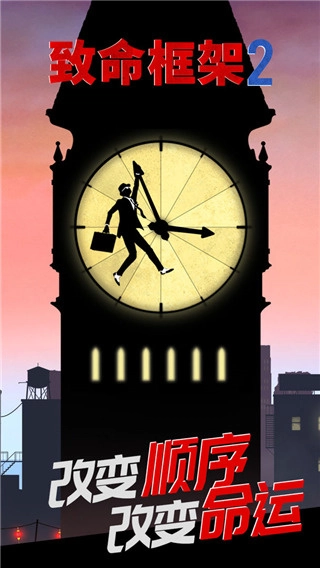 致命框架2免费完整版图1