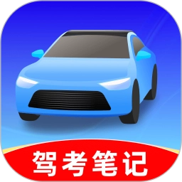 駕考筆記