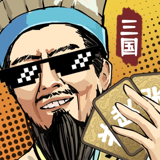 肉鸽三国安卓版