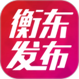 衡东发布免费版