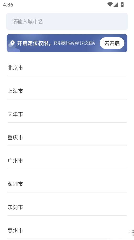 畅行无忧公交手机版截图0