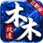 木木攻速三职业