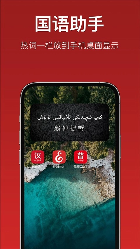 国语助手维汉翻译