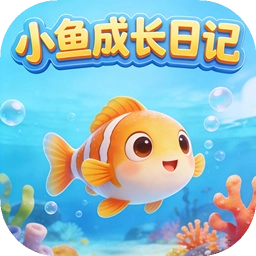 小鱼成长日记