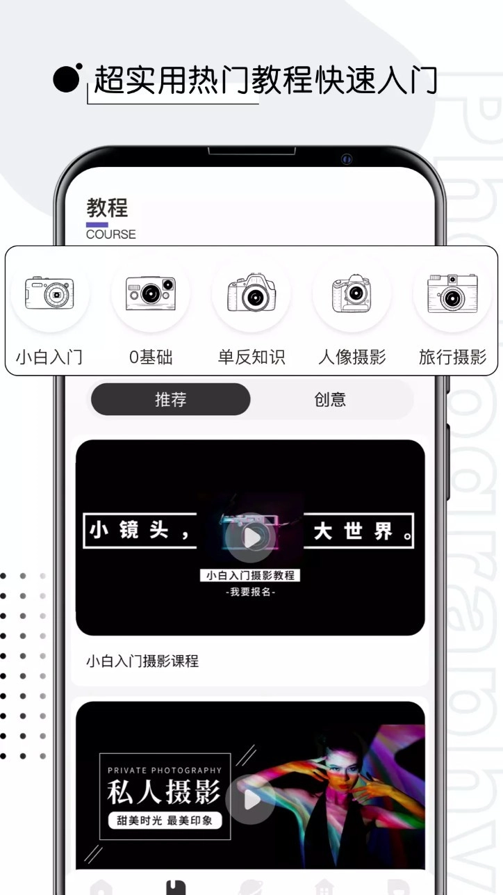 摄影教程君手机版