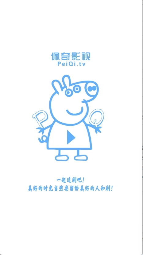 佩奇影视最新版