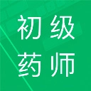 初级药师题库免费版
