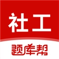社会工作者题库帮