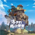 洛伊的移动要塞海外版