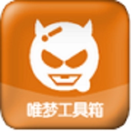 唯夢工具箱最新版
