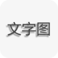 文字圖片制作