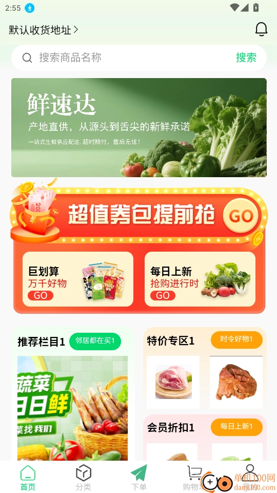 鲜盛达供应链免费版